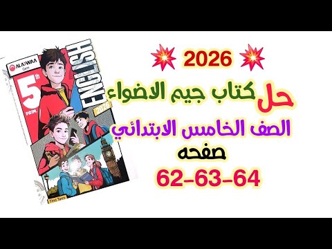 حل صفحه 62 63 64 كتاب جيم الاضواء Gem خامسه ابتدائي الوحده الثانيه 2026 الصف الخامس الابتدائي  حل صفحه 62 63 64 كتاب جيم الاضواء Gem خامسه ابتدائي الوحده الثانيه 2026 الصف الخامس الابتدائي