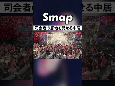 クタクタの生放送で綺麗に尺に収める中居 中居正広 SMAP 27時間テレビ Shorts