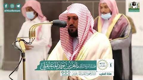 تلاوة مُباركة من الشيخ د. ماهر المعيقلي لسورتي الشمس والعاديات | مغرب الأربعاء ٤-٨-١٤٤٢هـ