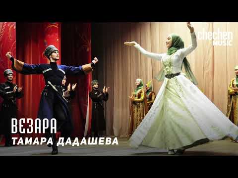 Тамара Дадашева -