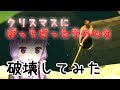 クリスマスを一人で過ごした後に見る動画　ーGetting Over Itー