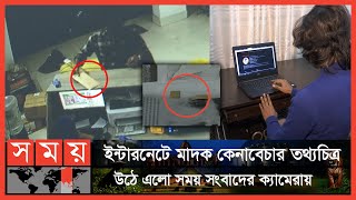 ডার্ক ওয়েবে অর্ডার করলেই পৌঁছে যাচ্ছে ভয়ানক মাদক 'ডিওবি'! | Dark Web | Drugs | Somoy TV screenshot 4