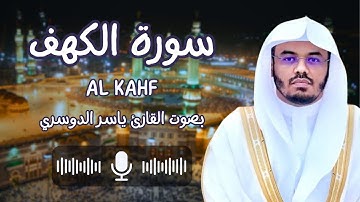 سورة الكهف بصوت القارئ ياسر الدوسري (كاملة) من فضل قرائتها تعصم من فتنة المسيح الدجال