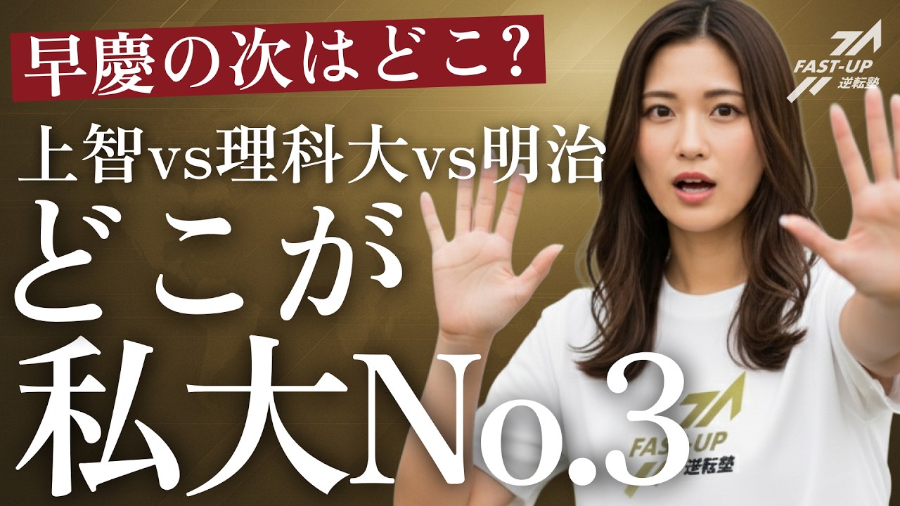 【2026最新】私大No.3決定戦！上智vs理科大vs明治、就職とブランドで勝つのはどこだ #難関私大情報局 #fastup #fastup逆転塾 #大学受験