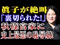 【皇室激震】秋篠宮家に再び試練!眞子さんと小室圭さんの&ldquo;すれ違い報道&rdquo;が波紋!