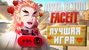 ТАКОЙ ДОЛЖНА БЫТЬ КАЖДАЯ ИГРА НА FACEIT - Путь в топ 99 игроков Faceit | CS2