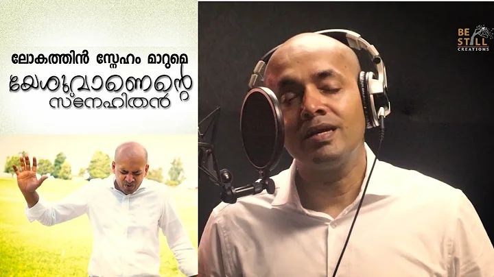LOKATHIN SNEHAM MAARUME YESHUVAANENTE SNEHITHAN|| ...
