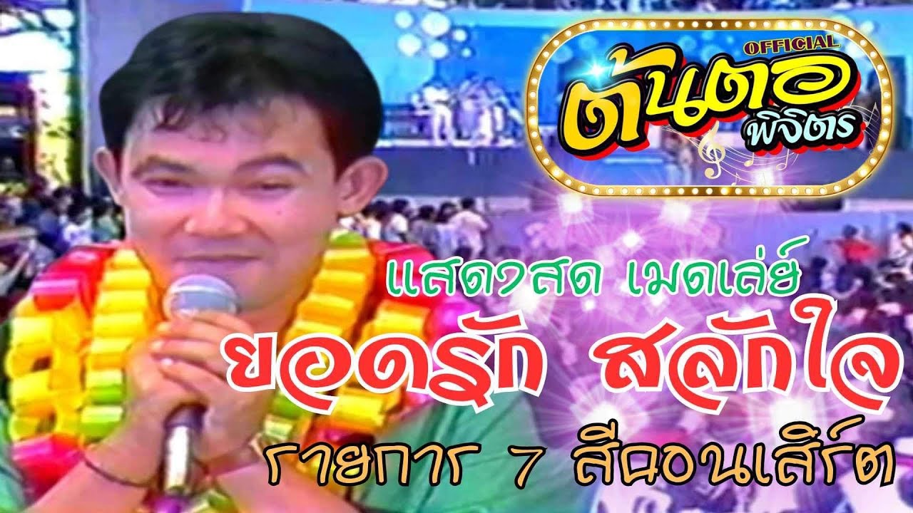 แสดงสด ยอดรัก สลักใจ รายการ7สีคอนเสิร์ต