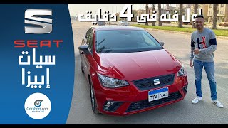 مقارنة بين ابيزا الفئه الاولى وأعلى فئه فى 4 دقايق فقط مع عمرو حافظ - seat ibiza review