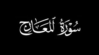 سورة المعارج كاملة | القارئ حمزة الجزائري | برواية ورش - Surah Al-Ma'arij Hamza Al-Jazairi (Warsh)