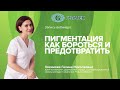 Пигментация. Как бороться и предотвратить.