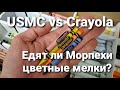 Едят ли Морпехи цветные мелки. USMC vs Crayola. Объясняю суть мема.