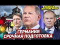 Срочная подготовка в Германии. Польша примет меры. Новости сегодня