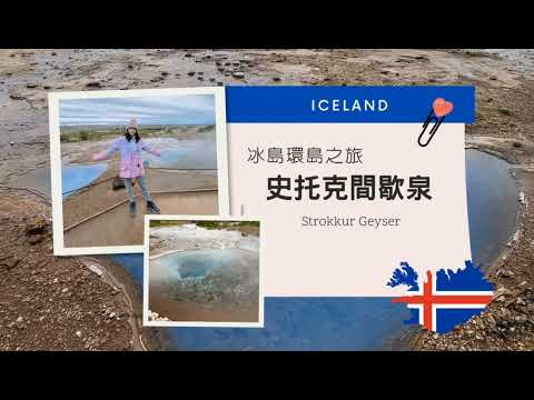 冰島第二大間歇泉丨史托克間歇泉Strokkur Geyser丨驚人水柱噴發可達40公尺高丨 Iecland冰島自駕12天環島之旅丨黃金圈