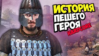 ИСТОРИЯ ПЕШЕГО ГЕРОЯ - Mount & Blade II: Bannerlord