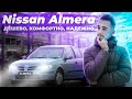Ниссан Альмера - лучшая бюджетная машина из Японии + Розыгрыш авто!