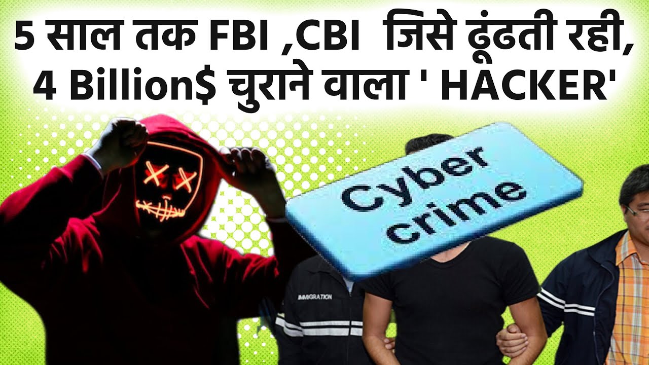 5 साल तक FBI ,CBI  जिसे ढूंढती रही, 4 Billion$ चुराने वाला ' HACKER' | Story of Most Wanted Hacker