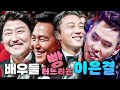 배우들에게 자신의 영화 대사 드립을 날리면?!? (feat 서유리)