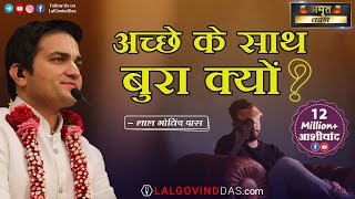 अच्छे के साथ बुरा क्यों ? | Bhagavad Gita Special | Amrit Vachan | Short Clip | LalGovindDas