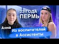 АННА: из воспитателя в ассистенты