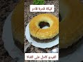كيكة قدرة قادر بالتفاصيل على القناة مرحبا بكم احبتي لا تنسوا الاشتراك