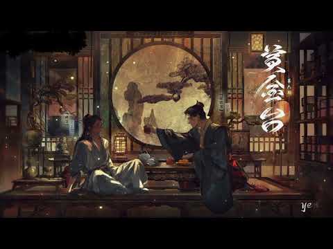 【黄金台】古风纯爱广播剧第六期ED《共此时》梁毅~贾诩