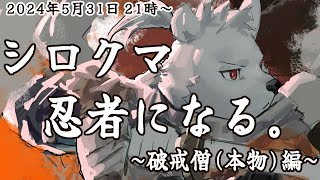 【SEKIRO】シロクマ、忍者になる~破戒僧(本物)編~【六連星ヘキサ】