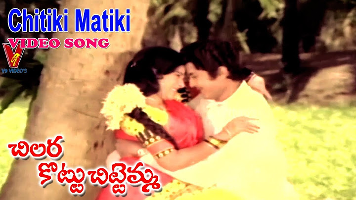 చీటికి మాటికి | వీడియో సాంగ్ | చిల్లరకొట్టు చిట్టెమ్మ | మురళీ మోహన్ | జయచిత్ర |  V9 వీడియోస్