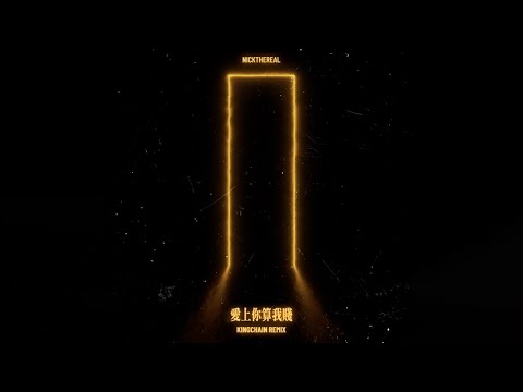 周湯豪 NICKTHEREAL〈愛上你算我賤〉金城 KING CHAIN Remix - Official Visualizer