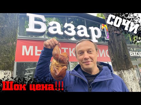 Рынок Сочи. Шокирующие цены - это вам не Москва!!!