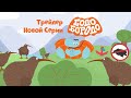 Бодо Бородо - Скоро НОВАЯ СЕРИЯ | Трейлер | Птица Киви