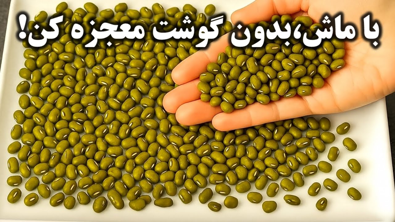 با این ترفند غذا با ماش خوشمزه تر از گوشت میشه هفته ای سه بار میپزم 