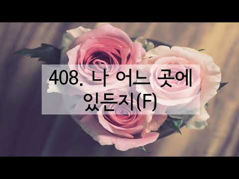 새찬송가 408장 나 어느 곳에 있든지(한음 낮춤)