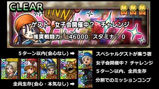 【ドラクエタクト】スペシャルゲストが集う宿 女子会開催中？ チャレンジ 分割でのミッション達成(５ターン以内＋全員生存) パーティ編成難易度とデバフ運要素は高いです #ドラクエタクト