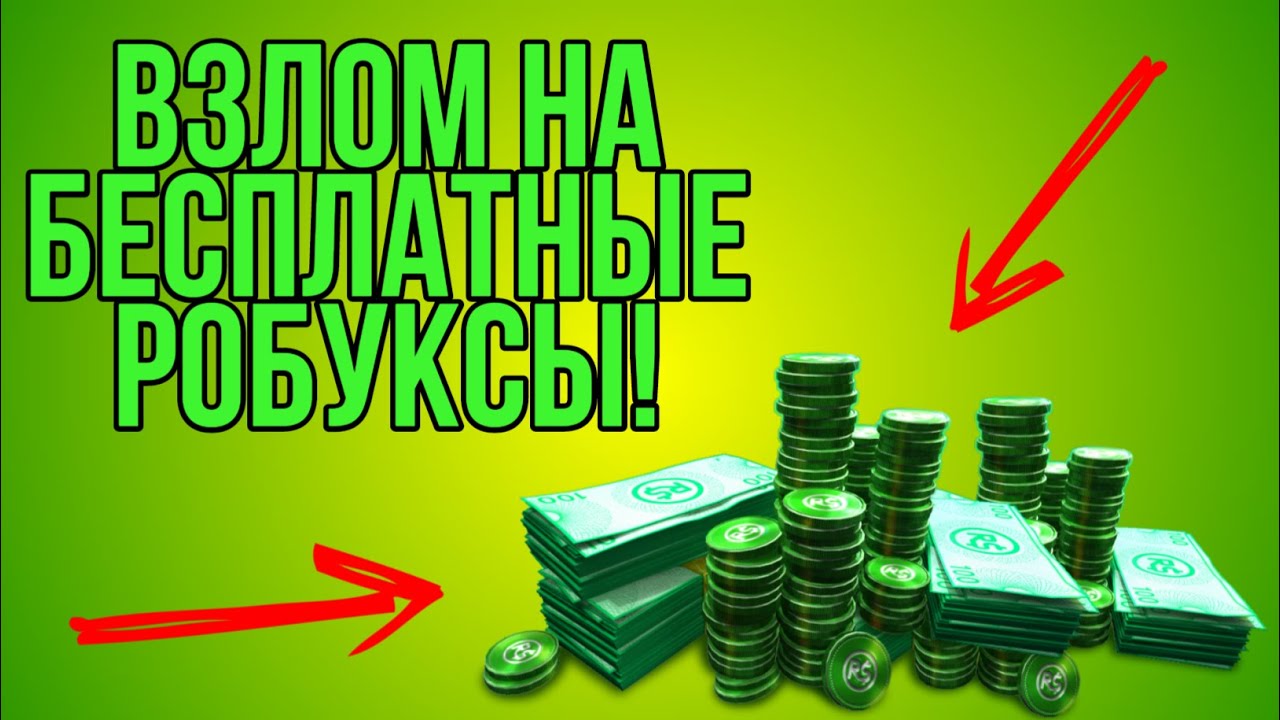 Бесплатные робуксы на телефон без вирусов. Код на 1000000 РОБУКСОВ. Заработал миллион РОБУКСОВ. 2000 РОБУКСОВ.