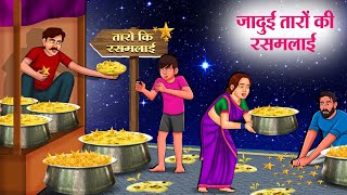 जादुई तारों की रसमलाई | Hindi Kahaniya | Moral Stories | Bedtime Stories | Story In Hindi