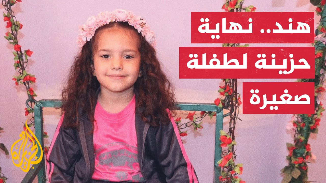 بعد اثني عشر يوما من الغموض.. تكتمل قصة الشهيدة الطفلة هند