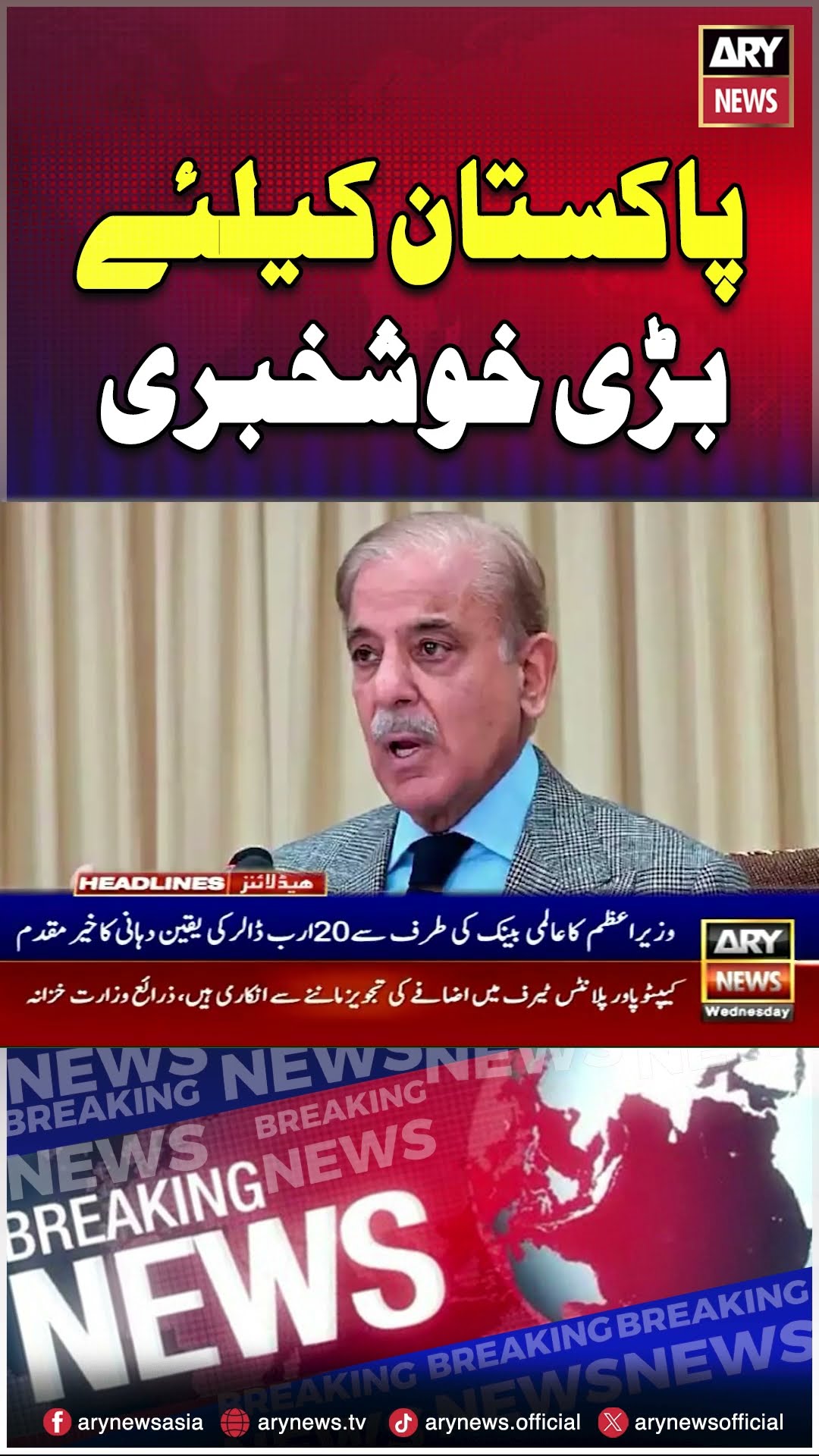 PM Shehbaz terms WB’s $20b CPF ‘confidence’ in Pak’s economy #pakistan #shorts #reels #arynews