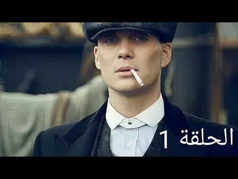 مسلسل بيكي بلايندرز الموسم الأول الحلقة 1 مترجمة