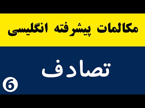 مکالمه انگلیسی 6 انگلیسی از اول