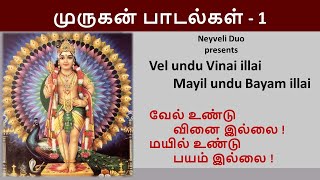 Velundu Vinai illai | வேல் உண்டு வினை இல்லை  | Muruga songs with lyrics - 1