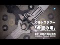 【ウルトラタワー / 希望の唄】30秒CM