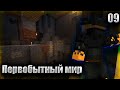 МАЙНКРАФТ ПРИКЛЮЧЕНИЯ - ОТ ПЕЩЕРНОГО ЧЕЛОВЕКА ДО ТЕХНОЛОГИЙ БУДУЩЕГО! №9