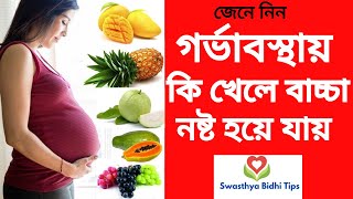 গর্ভবতী মায়েদের যেসব খাবার খাওয়া নিষেধ I Forbidden Foods for pregnant mothers in bangla.