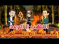 4 انتقام اللهب اللهب الرعد قصص رشا و ميرو قصص واقعيه 