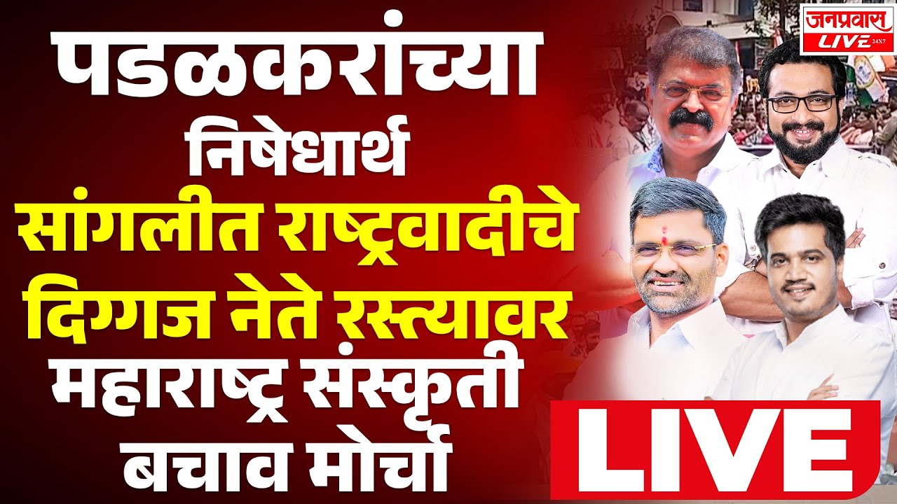 LIVE SANGLI NCP Morcha Live पडळकरांच्या निषेधार्थ राष्ट्रवादीचे दिग्गज नेते रस्त्यावर | Jayant Patil