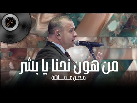 معن عماشة وصلة طرب نار من هون نحنا يا بشر 2025