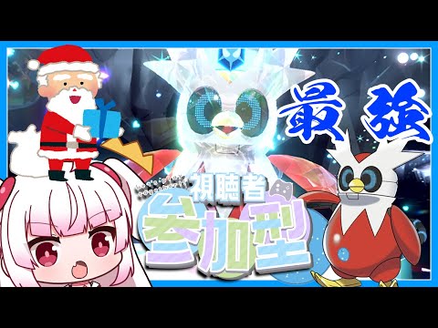 [参加型]ｳｨｯｼｭメリィクリスマス！！サンタさんだ！！！！[ポケットモンスター　スカーレット・バイオレット]