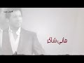 بعمل نسيت وكأني علي بعده رضيت كنت فاكرني هعيش واتاريني انتهيت