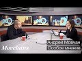 Андрей Мовчан: Особое мнение. "Эхо Москвы", 7 декабря 2017